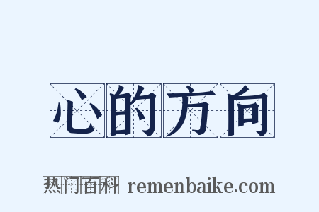 心的方向是什么意思的图片